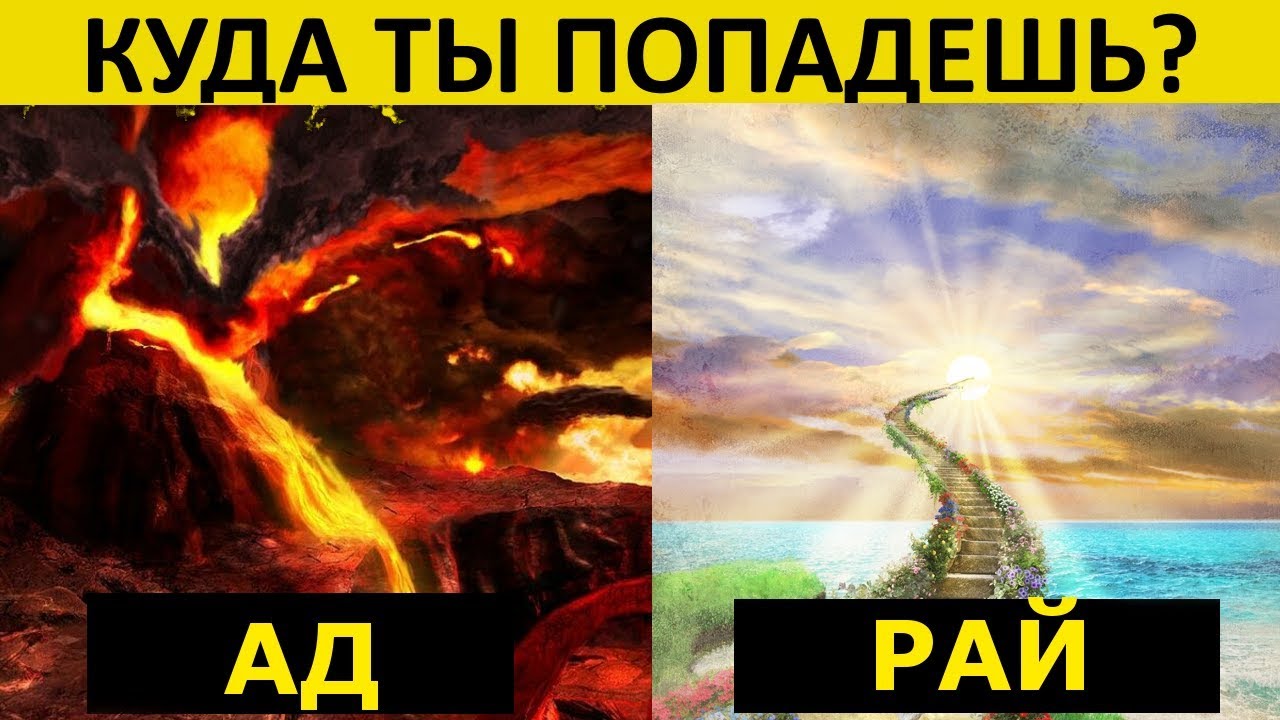 ТЕСТ! Куда ТЫ Попадешь в РАЙ или АД