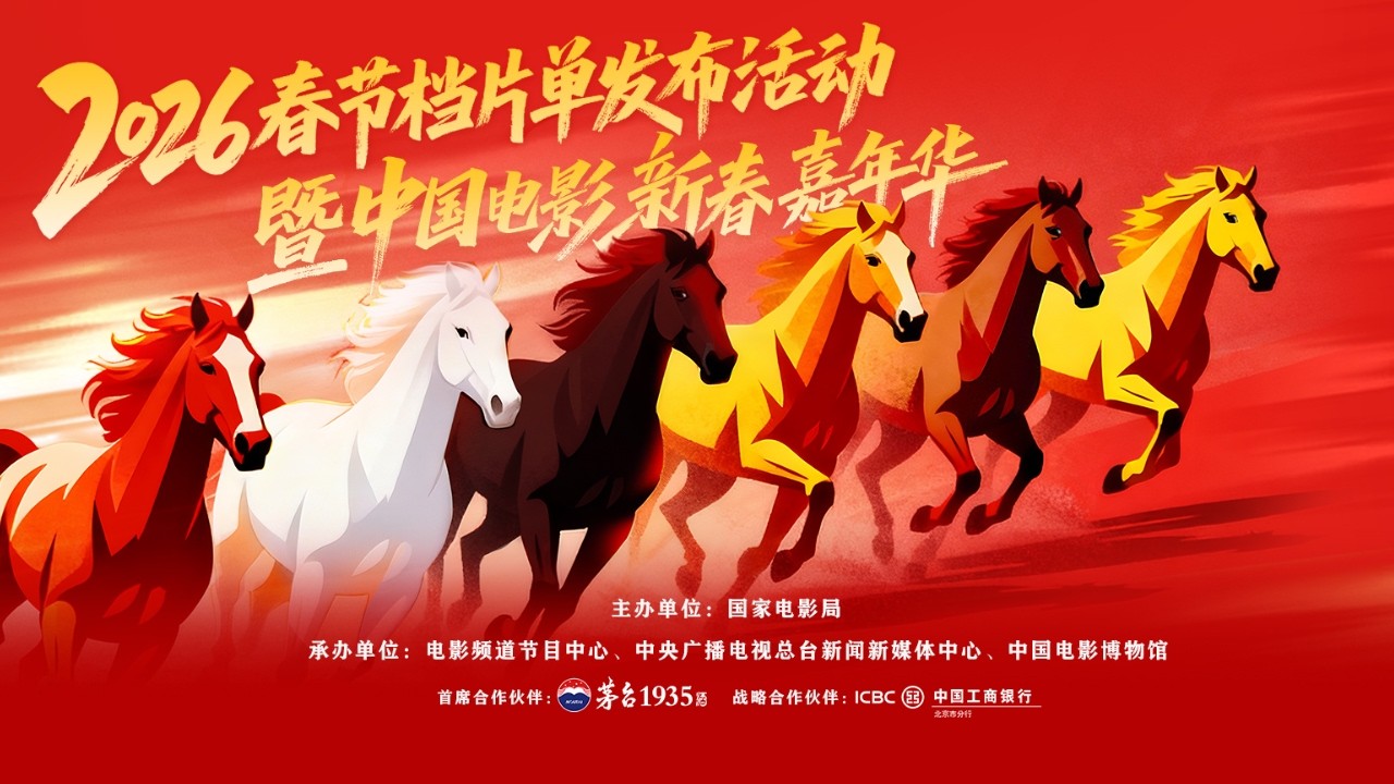 🔴 LIVE｜2026春节档片单发布活动暨中国电影新春嘉年华