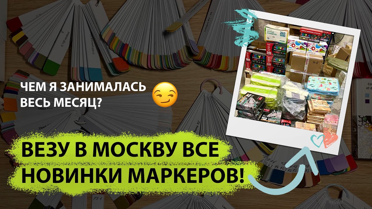 Выкрасила все свои маркеры | Мои выводы | Везу в Москву все топовые новинки!