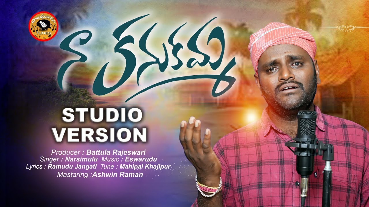 Naa Kanukamma Song || Studio Version || Letest Folk Song || Narsimulu || Swapna || Palamuru Tunes
