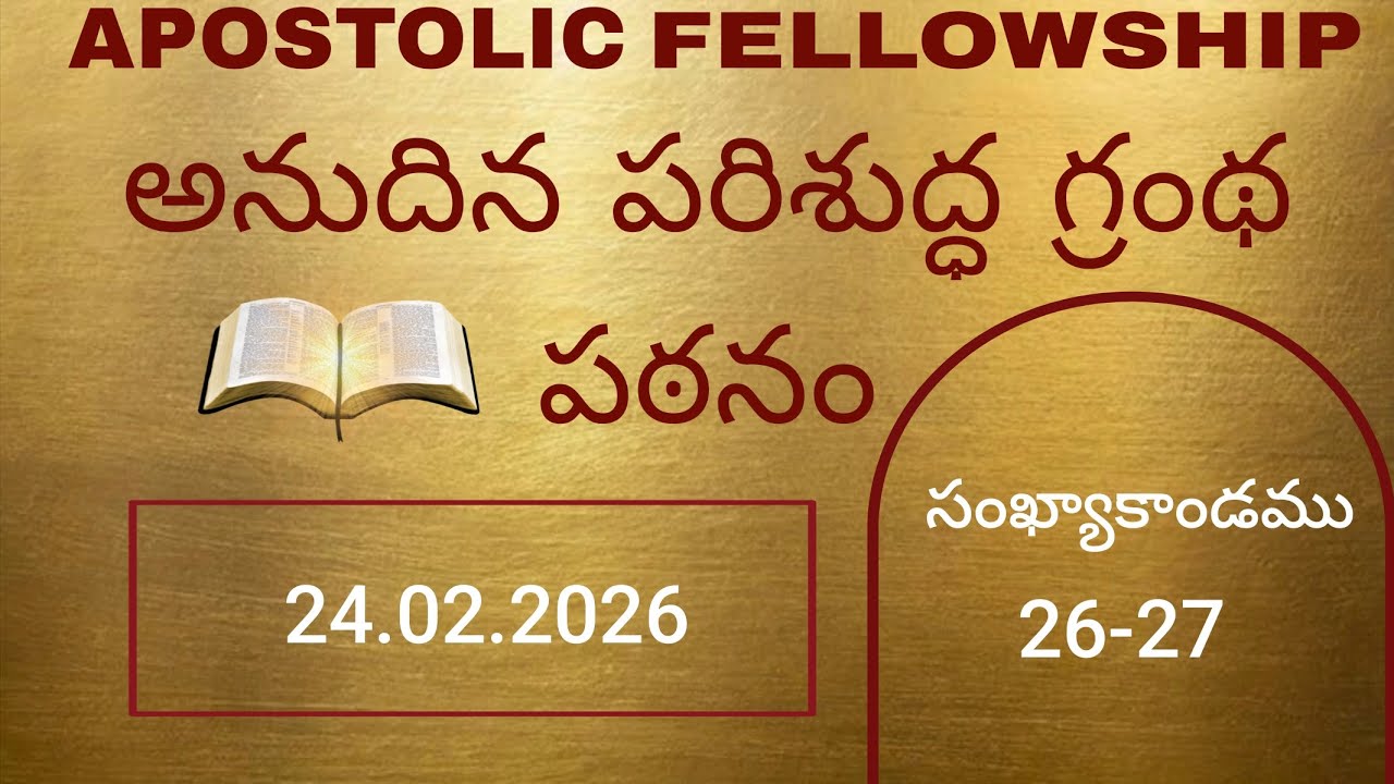 సంఖ్యాకాండము 26-27@dailybiblereadingteluguaudio 