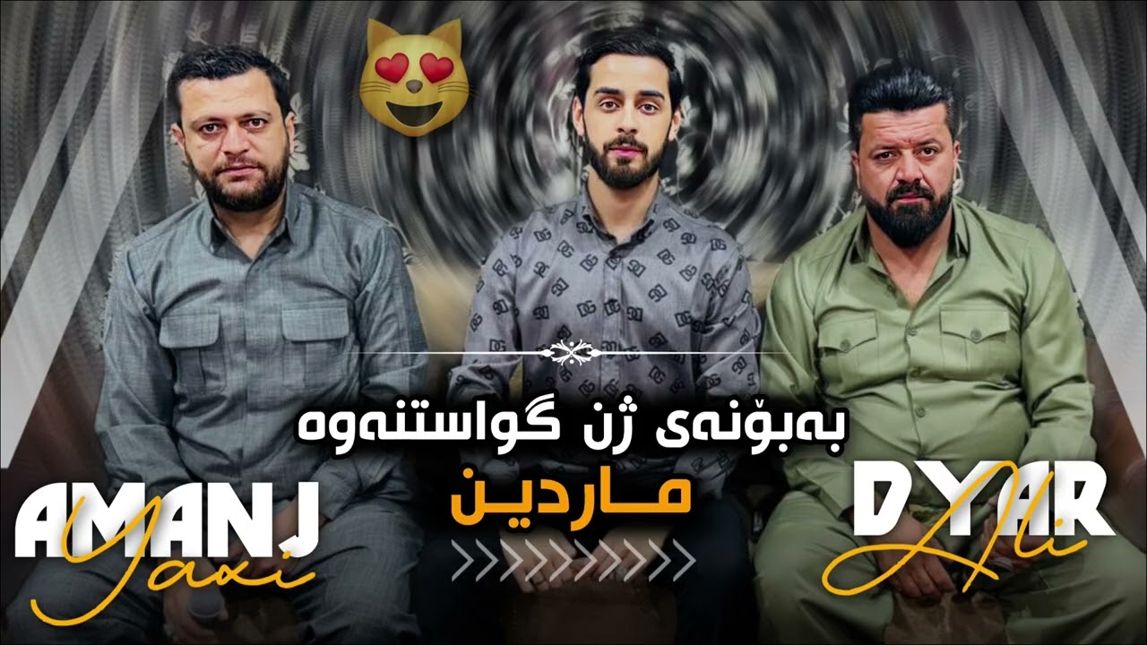 Dyar Ali u Amanj Yaxi Babonay Zhn MaraKrdne Marden Track 3