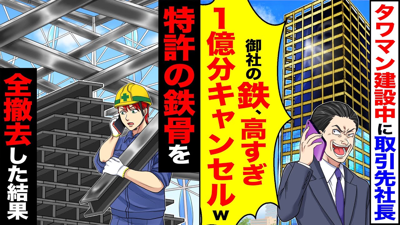 【スカッと】タワマン制作中に取引先社長「御社の鉄、高過ぎ」「1億分キャンセルw」→特許の鉄骨を全撤去した結果【漫画】【アニメ】【スカッとする話】【2ch】
