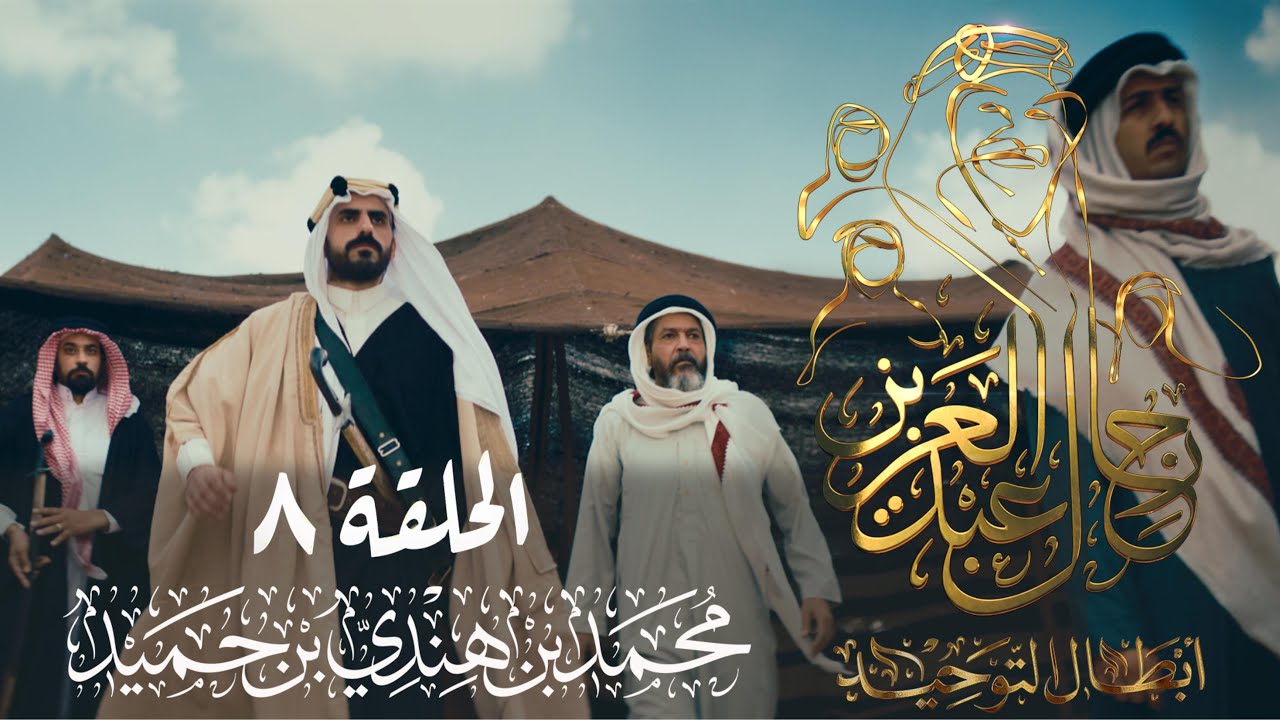 رجال عبدالعزيز | محمد بن هندي