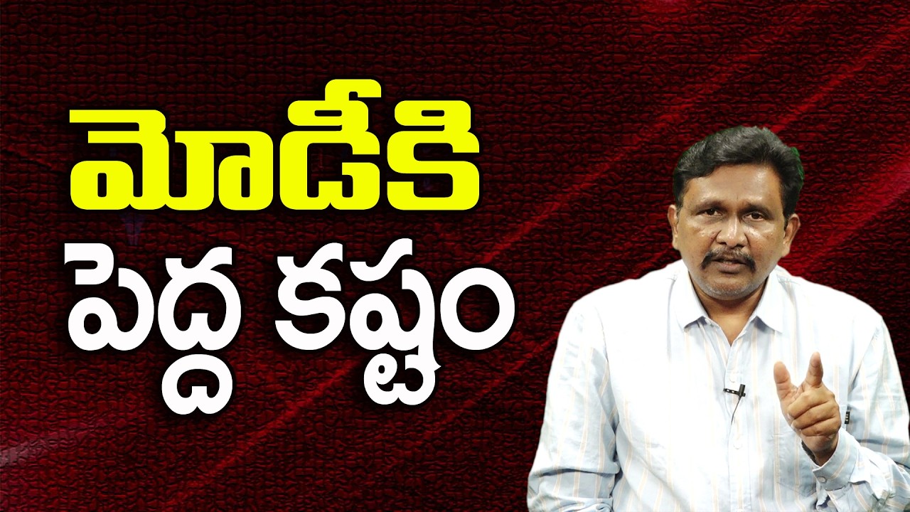 మోడీకి పెద్ద కష్టం ||@JournalistsaiToday