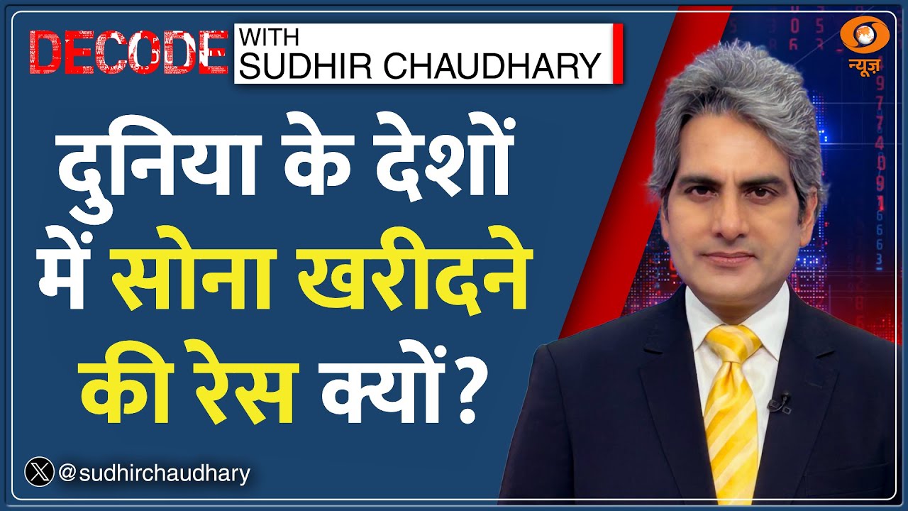 Decode: Dollar छोड़ Gold में बढ़ी Investment? | Sudhir Chaudhary | Gold Price Hike Analysis