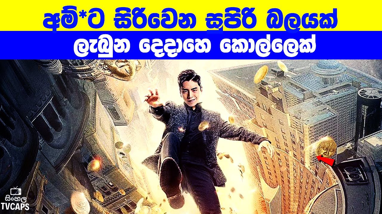 අ**ට සිරිවෙන සුපිරි බලයක් ලැබුන දෙදාහෙ කොල්ලෙක් | Sinhala Film Review | Sinhala TVcaps