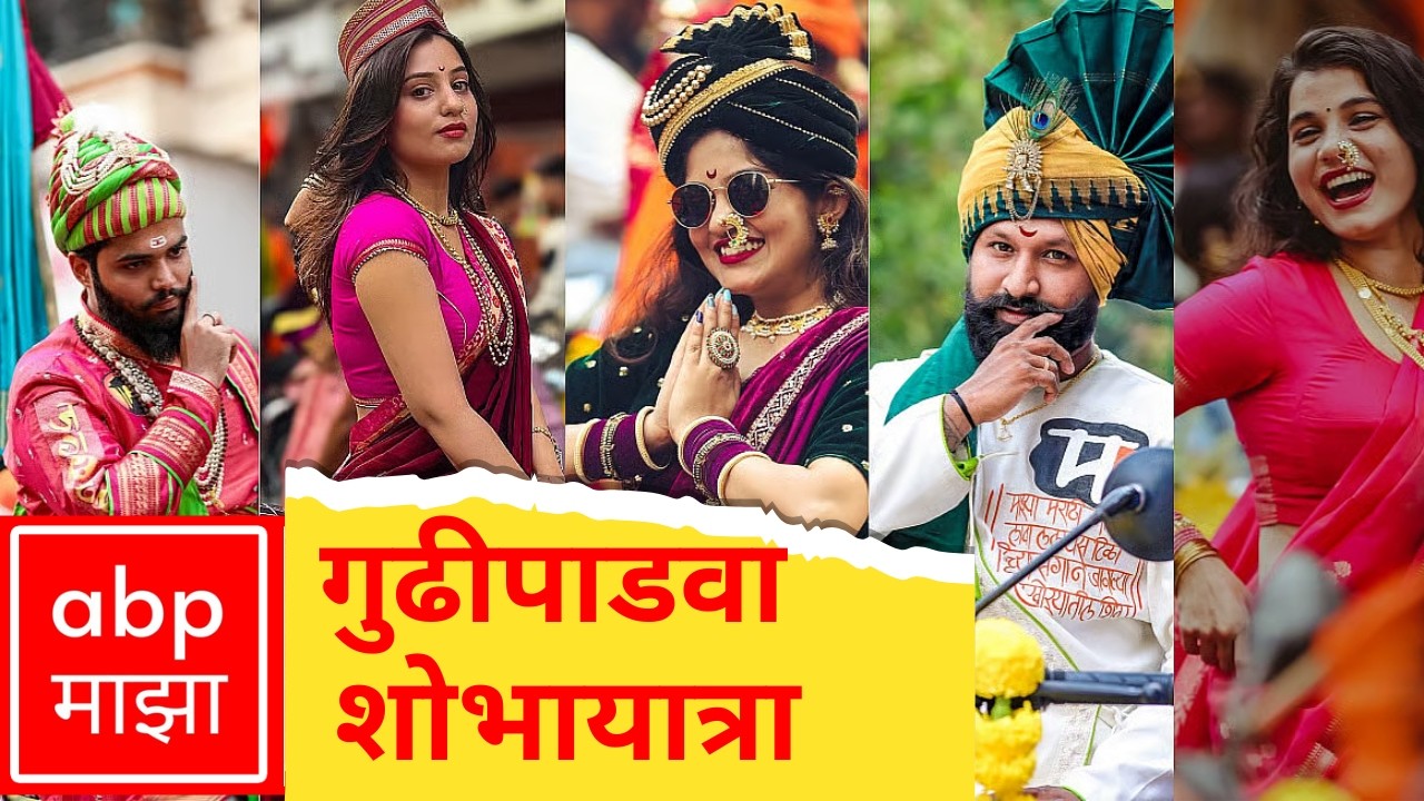 Gudhi Padwa Shobha Yatra LIVE | Gudhi Padwa Celebration | Marathi News | ABP Majha