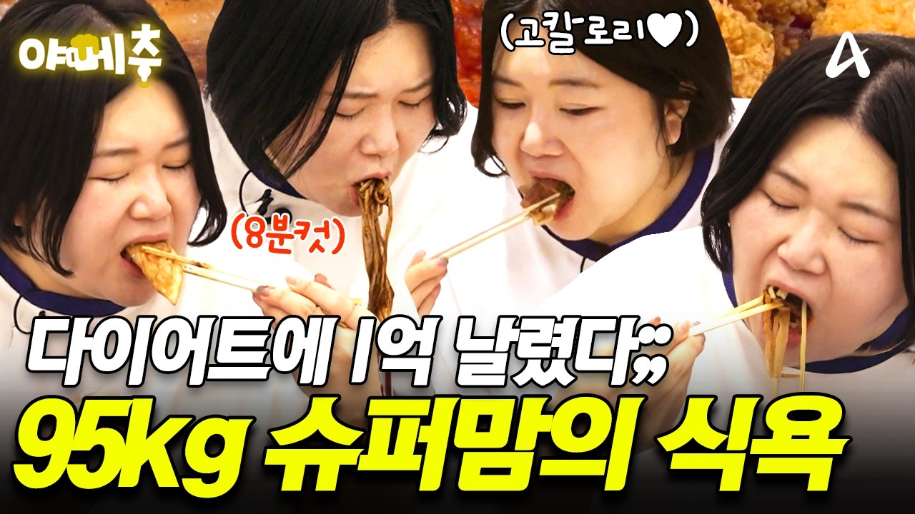 [#오늘의먹방] 다이어트에 1억 날린 95kg 슈퍼맘😱 하루 만에 치킨+짜장면+삼겹살 싹쓸이🔥 #야메추