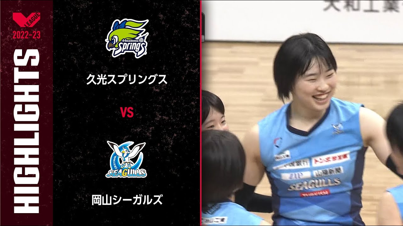 【Vリーグ公式】2023/02/19 ハイライト #久光スプリングス vs #岡山シーガルズ