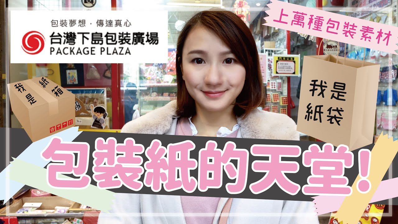 【文具店巡禮】台北車站手作祕密景點！上萬種包裝素材 下島包裝廣場