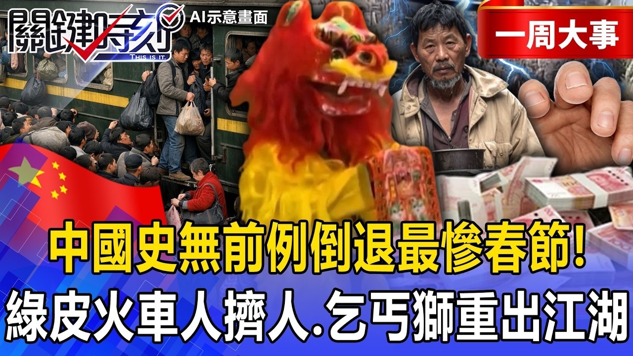 【精選】中國經濟怪象「2026年史無前例倒退」最慘春節！？80年代「老綠皮火車人擠人」乞丐獅重出江湖討錢！【關鍵時刻】張炤和@關鍵時刻