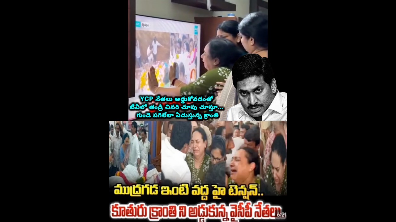 కన్నతండ్రి చివరి చూపుకు నోచుకోని కూతురు! 🤬 Cruel Drama at Mudragada Padmanabham's Funeral! #Viral