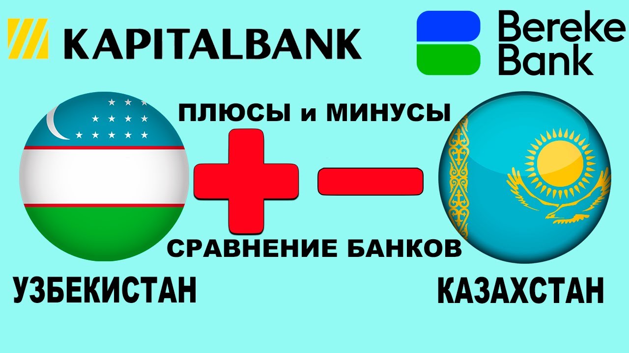 Сравнение банков Узбекистана и Казахстана 🏟️ Kapitalbank vs Bereke Bank