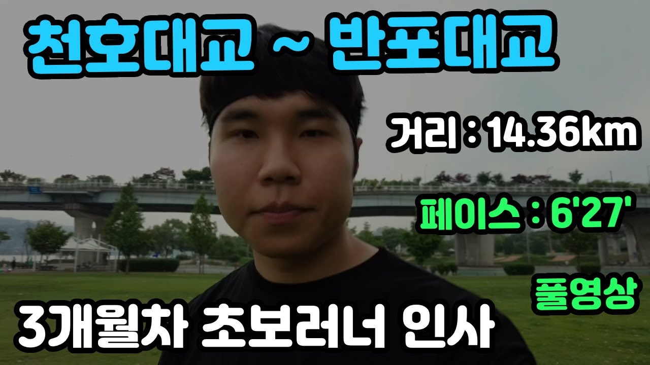 3개월차 초보 러너가 천호대교에서 반포대교까지 인사드립니다