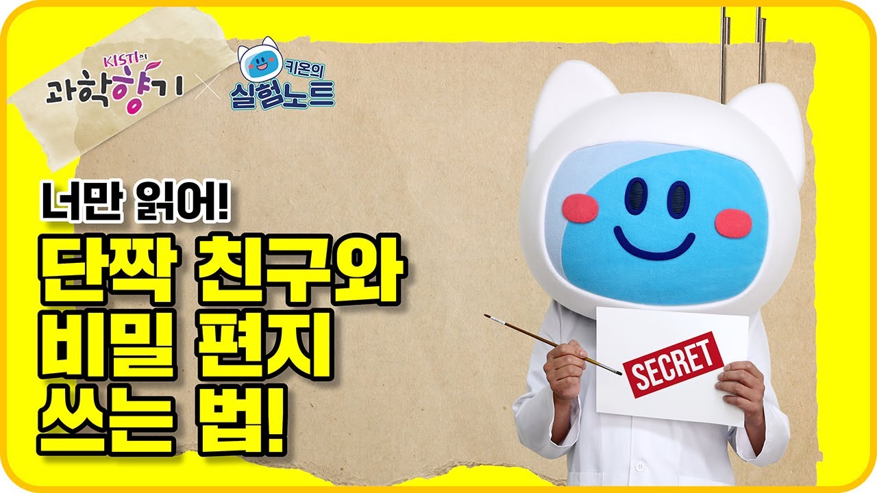 [KISTI의 과학향기X키온의 실험노트] 너만 읽어! 단짝 친구와 비밀 편지 쓰는 법!