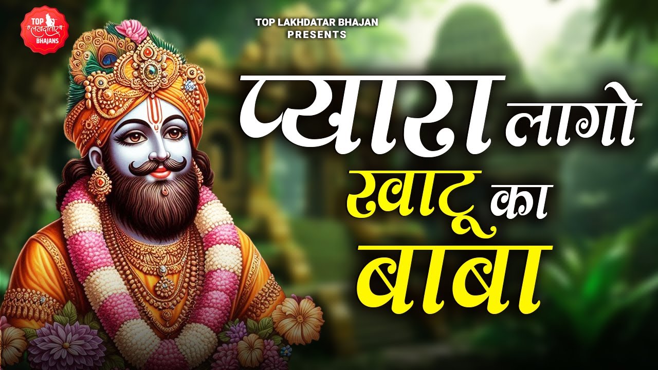 Pyara Laago Khatu Ka Baba | प्यारा लागो खाटू का बाबा | Chaitanya Dadhich | Lakhdatar Hit Bhajan