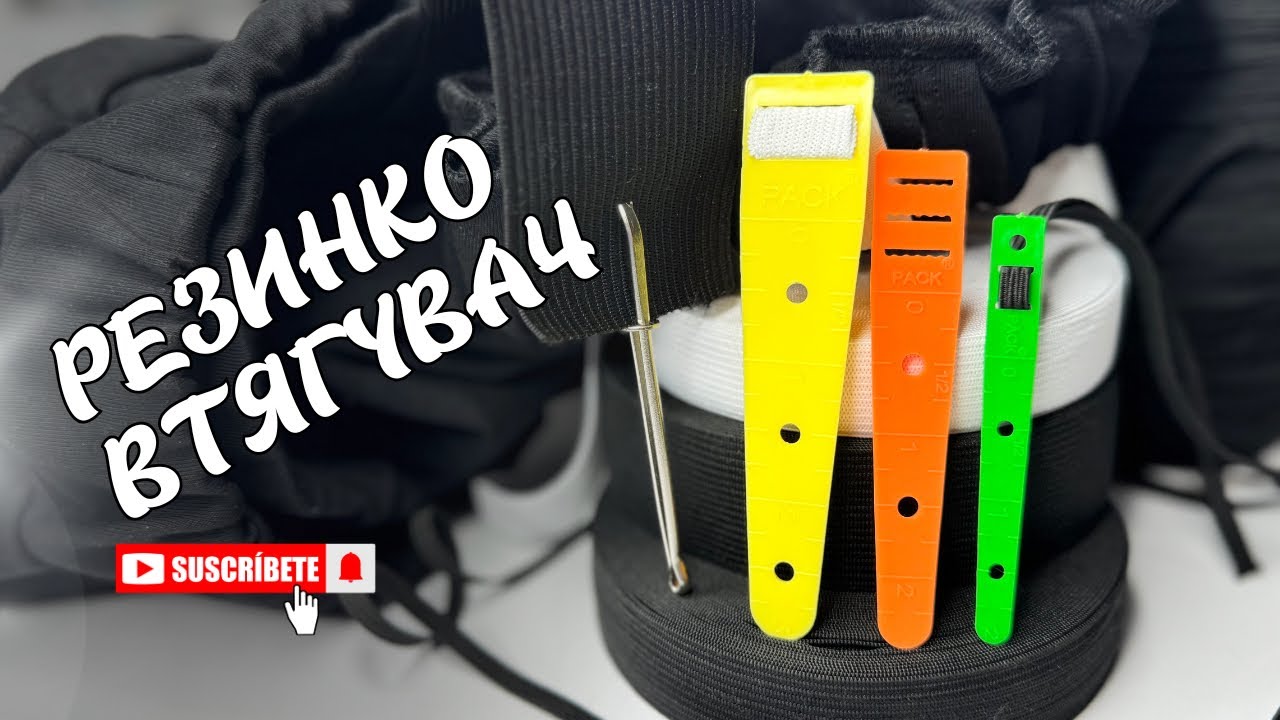 Резинковтягувач допоможе зі легкістю вставить резинку в пояс та куліску