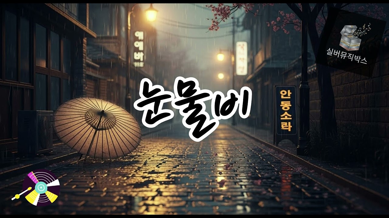 💔 눈물비 (Tears Like Rain) #발라드트로트