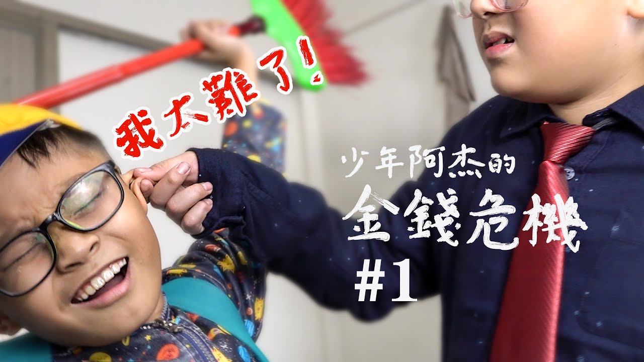 有錢真好!? 少年阿杰的金錢危機 #1 第一集