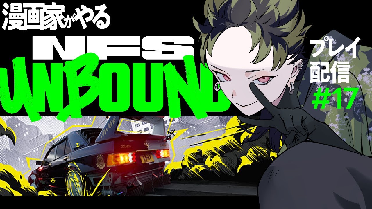 #17 久しぶりの「NFS UNBOUND」実況プレイ(第4週月曜~&GTRカスタム)【夜に花月／客車キョウ】#NEEDFORSPEEDUNBOUND