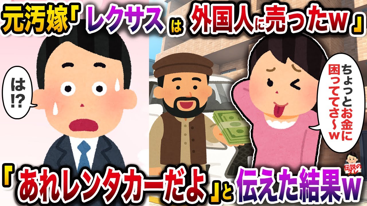 元汚嫁「レクサスは外国人に売ったｗ」→「あれはレンタカーだよ」と伝えた結果ｗ【伝説のスレ】【修羅場】