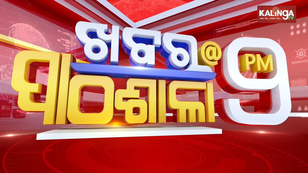 🔴 Kalinga TV Live || ଖବର ପାଠଶାଳା @ 9 PM || 12 March 2026 || Kalinga TV
