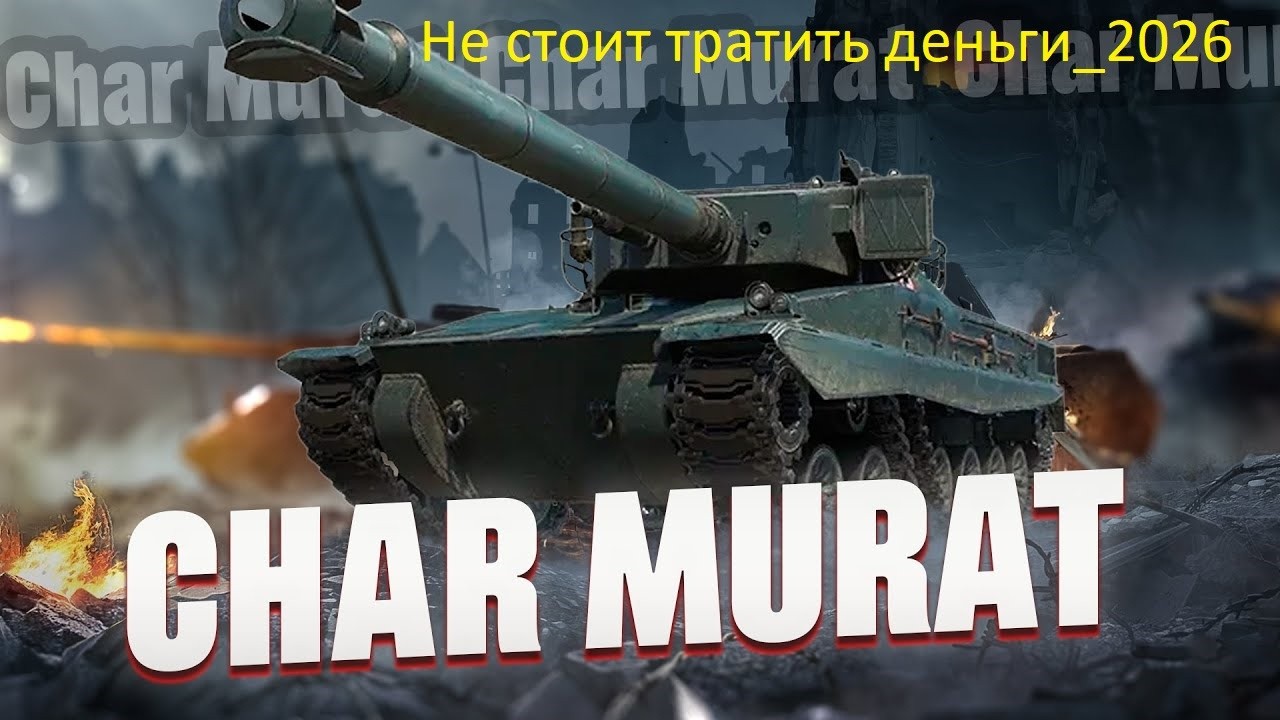Char Murat не стоит тратить деньги_2026