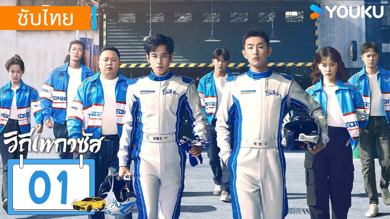 ซับไทย | วิถีเพกาซัส Pegasus | EP01 | หูเซียนซวี่ / หวังเยี่ยนหลิน / อวี้อึนไท่ | YOUKU