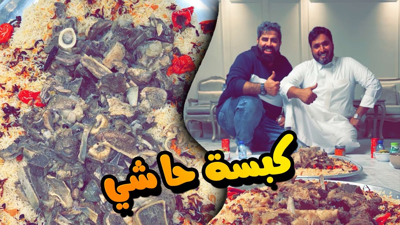 كبسة بلحم الحاشي