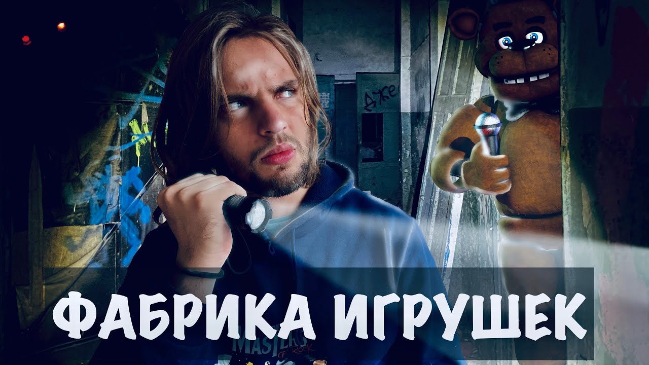 Заброшенная фабрика игрушек в Краснодаре, таинственные места, заброшки/ Мистик Трип/RAF