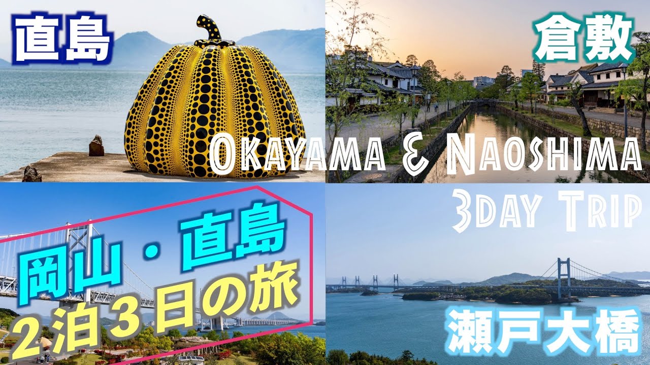 【岡山＆直島 2泊3日の旅】倉敷で散策･瀬戸大橋の絶景＆アートの島直島を巡る旅