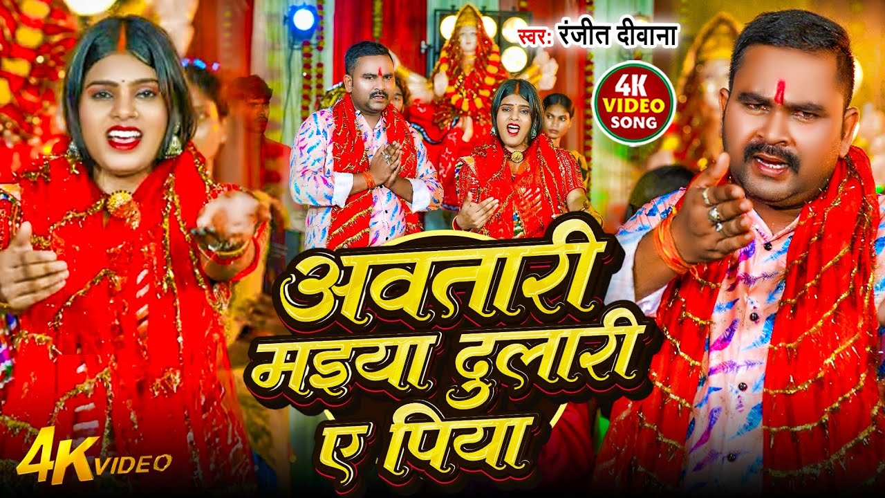 #Video _Aawatari #Maiya Dulari A Piya _#अवतारी मईया दुलारी ए पिया _ #Ranjeet Diwana_#Bhakti Song 