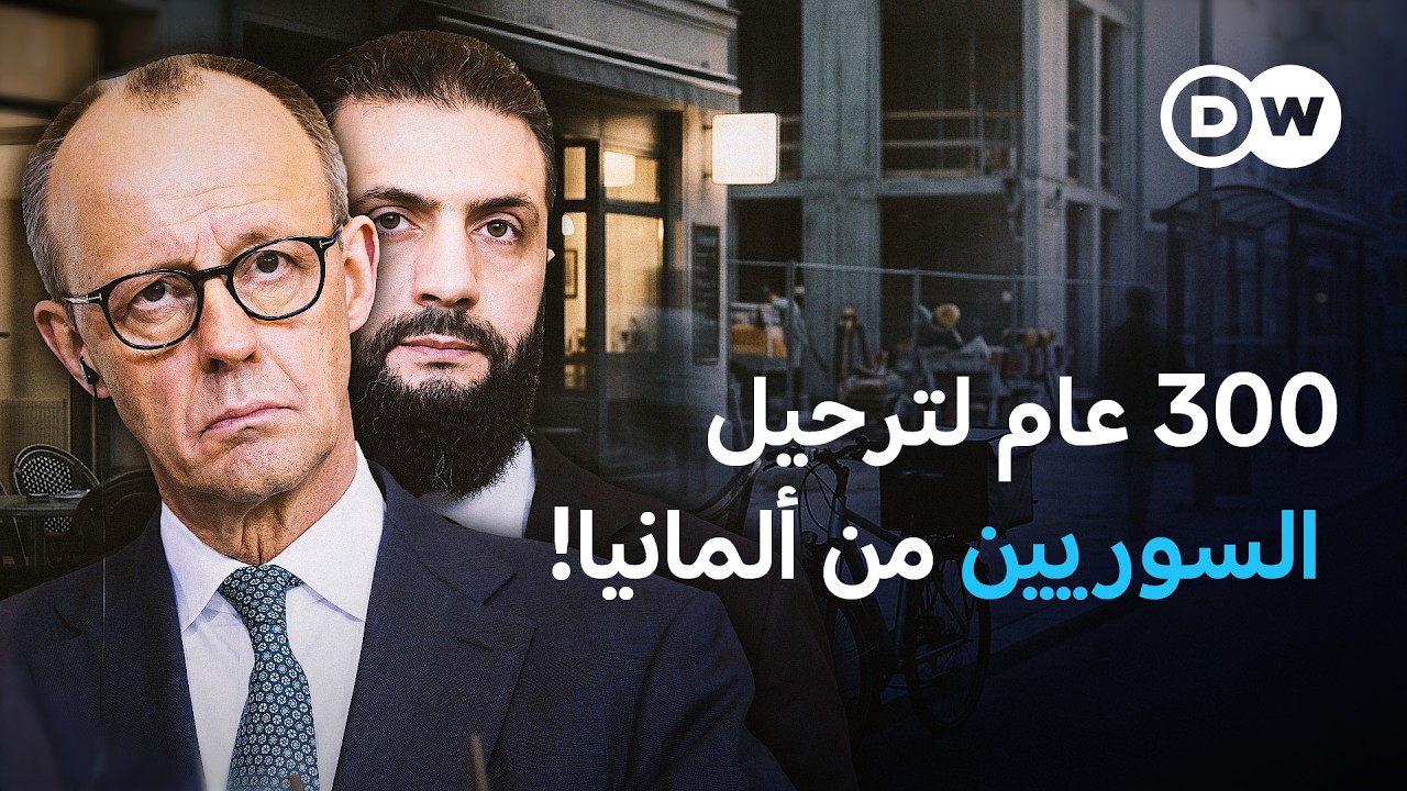 ترحيل 80% من السوريين.. هل تصطدم خطة ميرتس بواقع ألمانيا؟ | في عمق الخبر
