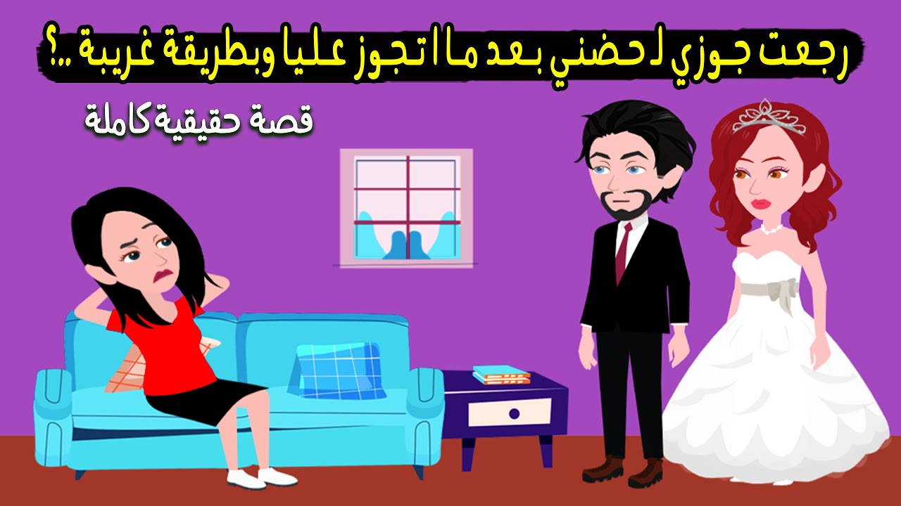 رجعت جوزي لحضني بعد ما اتجوز سنين في السر بطريقة غريبة محدش يتوقعها..؟ قصة حقيقية - قصة كاملة