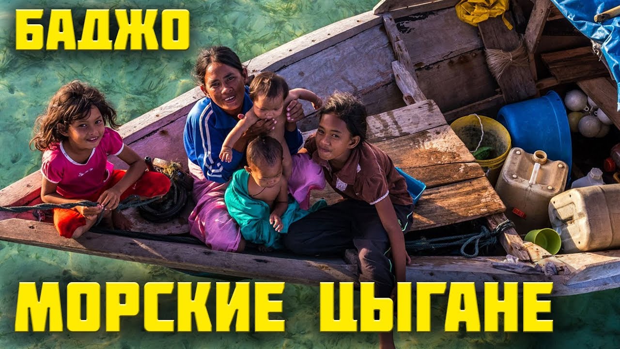 Морские цыгане или мореплаватели баджао (баджо)!