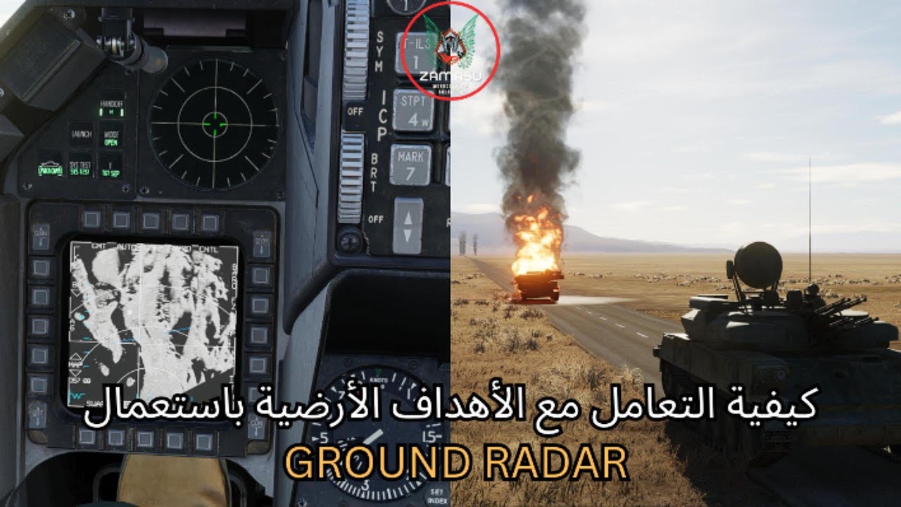 كيفية استخدام رادار الأرض في F-16 لاستهداف الأهداف بدقة! | DCS Maroc