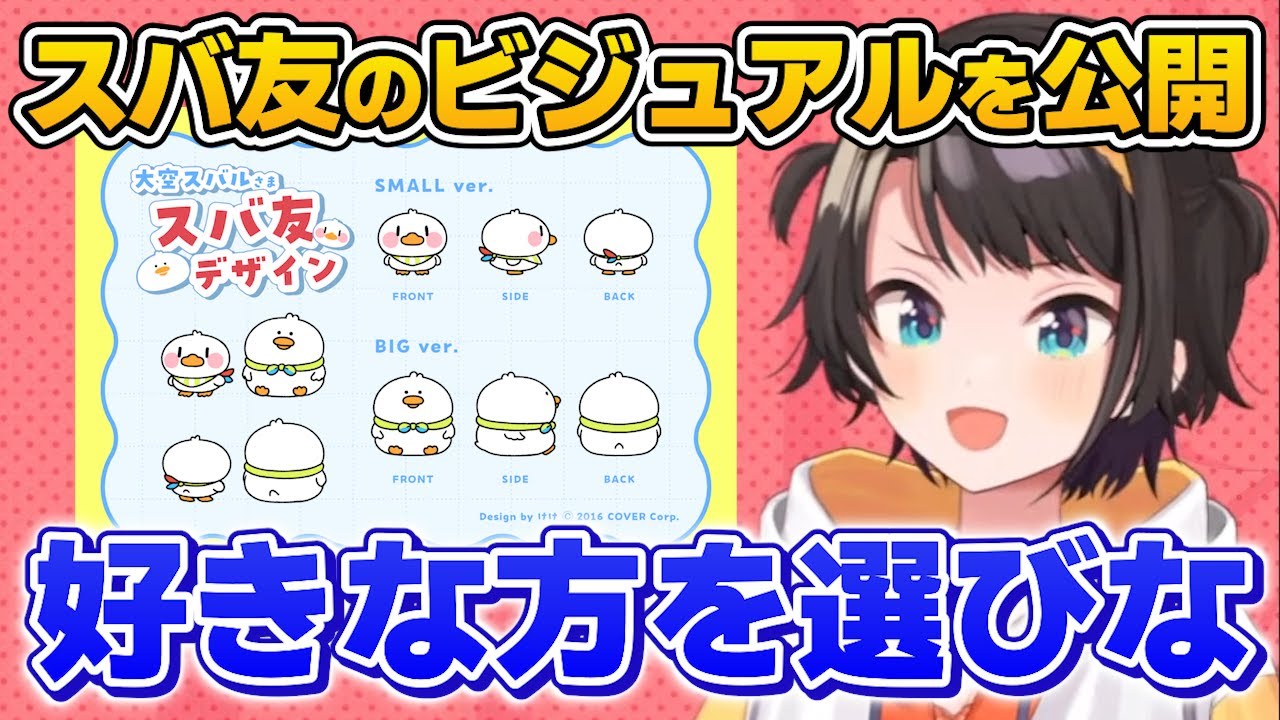 【大空スバル】スバ友のビジュアルを大公開！！文字だったスバ友に2種類の体を与えるスバル【ホロライブ／切り抜き】