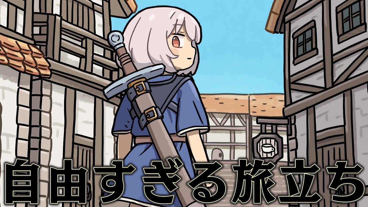 剣と魔法の中世で冒険者になれば 億万長者になれるはず【Age of Reforging:The Freelands】