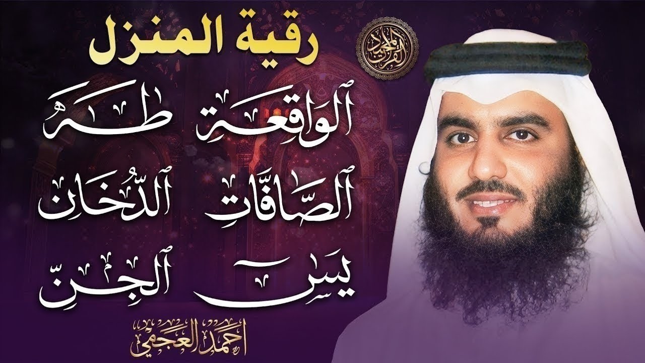 سورة يس والواقعة والصافات والدخان والجن وطه بصوت أحمد العجمي | تلاوات خاشعة تبعث السكينة