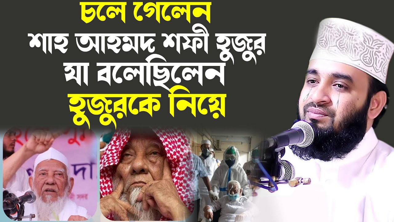 আল্লামা শফী হুজুর চলে গেলেন , তাকে নিয়ে যা বলে ছিলেন মাহফিলে | mizanur rahman azhari