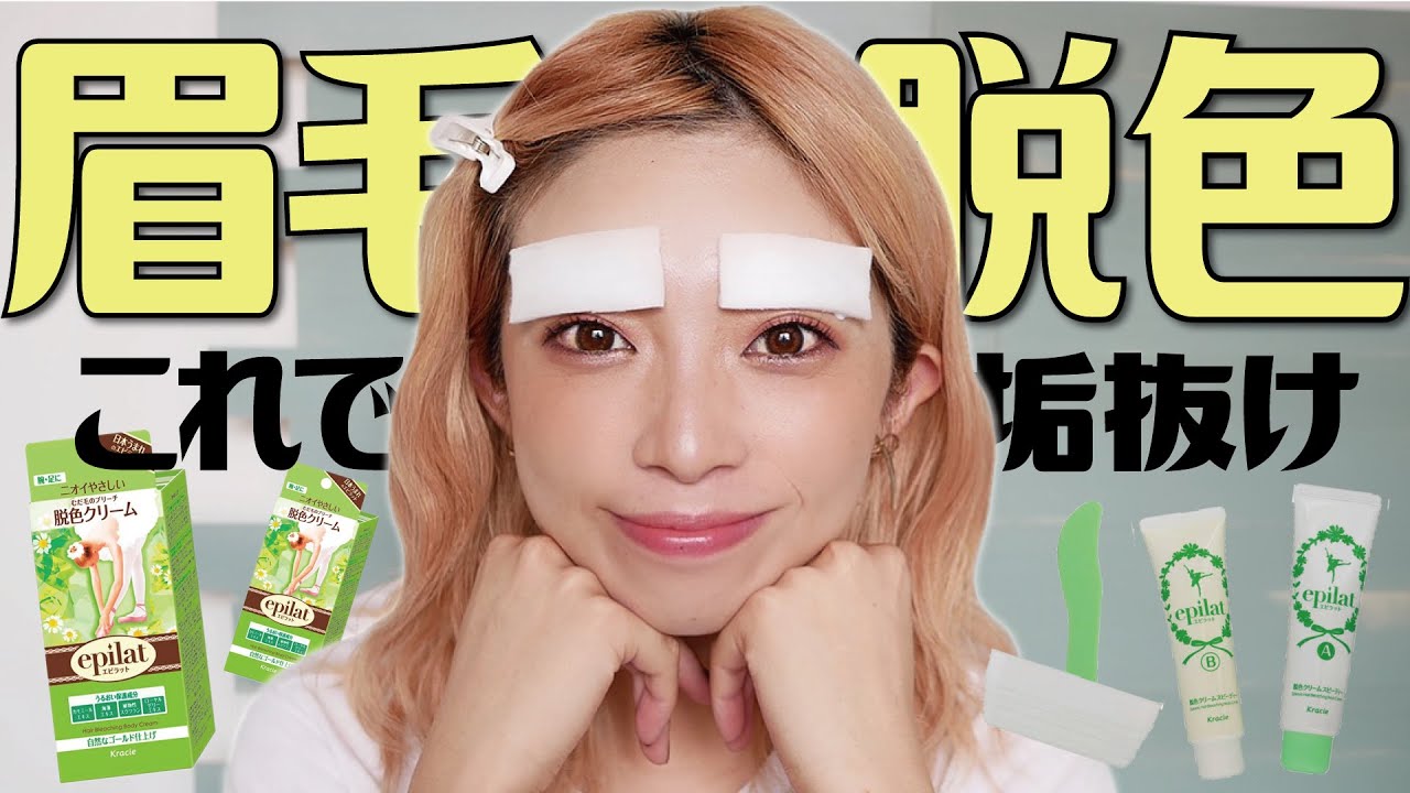 セルフで眉毛のブリーチしたら超簡単で垢抜けた！ドラッグストアで買える脱色クリームを使った眉毛脱色の方法！