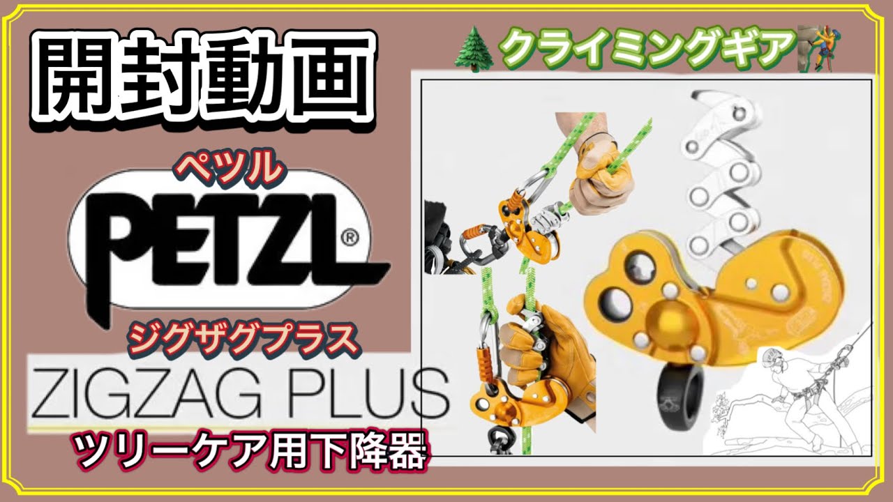 【開封動画】（クライミングギア）PETZL（ペツル） ツリーケア下降器 ZIGZAGPLUS（ジグザグプラス） #treecare #クライミング #climbinggear #arborist