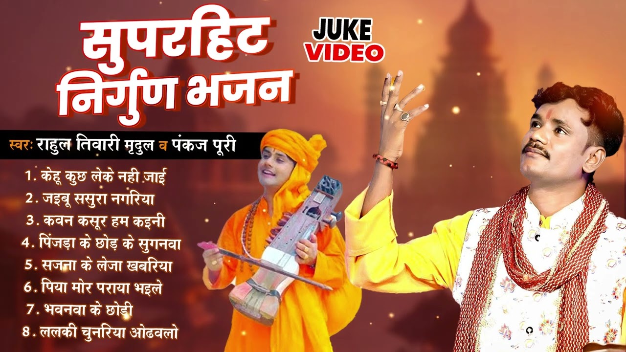 #Rahul Tiwari मृदुल व #Pankaj Puri के सुपरहिट निर्गुण भजन | Nirgun Bhajan 2024 | Nirgun Bhakti