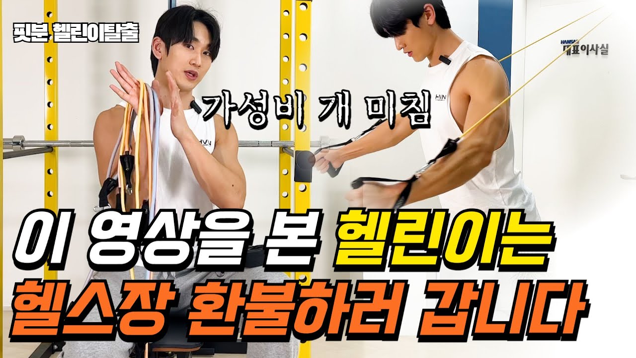헬스장 안가도 되는 핵 가성비템 등장? | 핏분 튜빙밴드