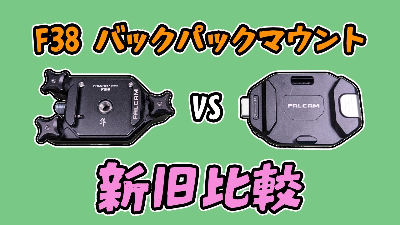 【比較動画】Ulanzi FALCAM F38バックパックマウントクイックリリースの旧型と新型を比較【#ulanzi #falcam #f38 】