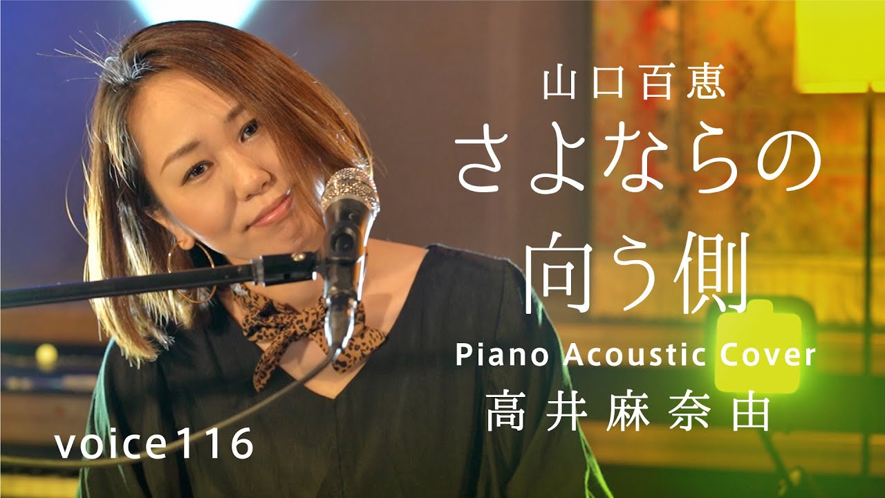 さよならの向う側　山口百恵 (高井麻奈由 Piano Acoustic Cover) / on mic