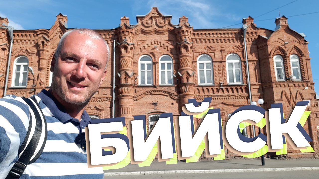 Бийск / Зоткингид