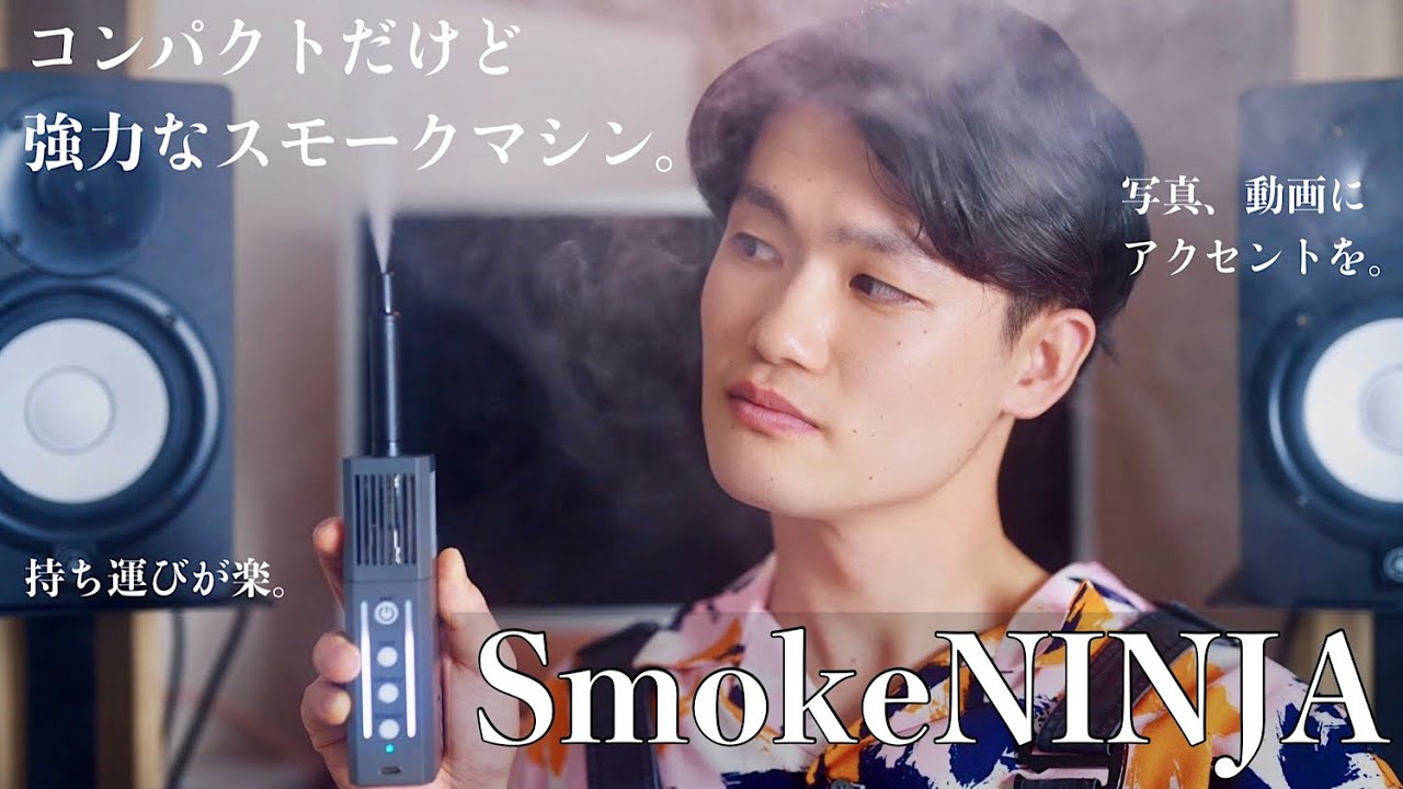 【レビュー】スマホサイズでも強力な小型スモークマシン!!【SmokeNINJA】