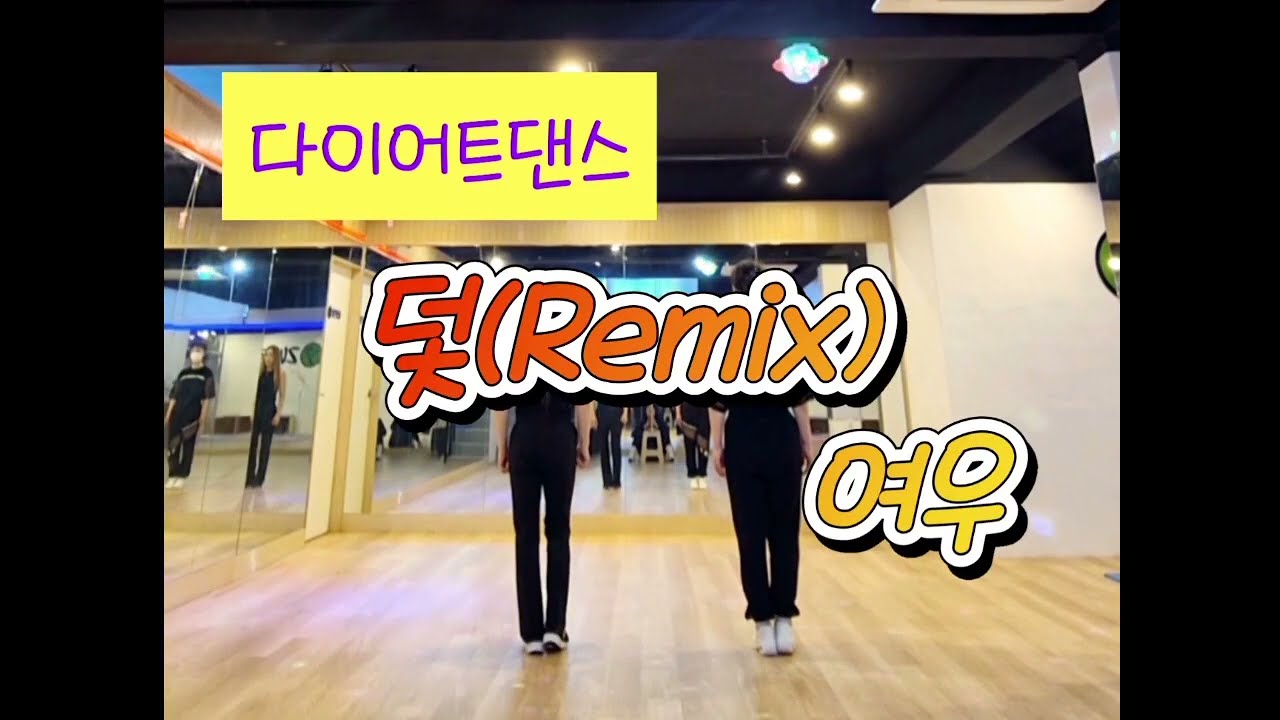 덫 Remix - 여우/다이어트댄스/몸풀이댄스/댄스로빅/이지댄스/#댄스신동쌤/#JA파워댄스